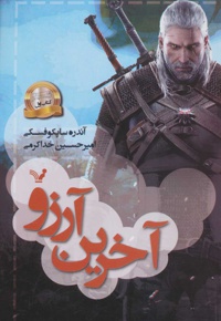 آخرین آرزو